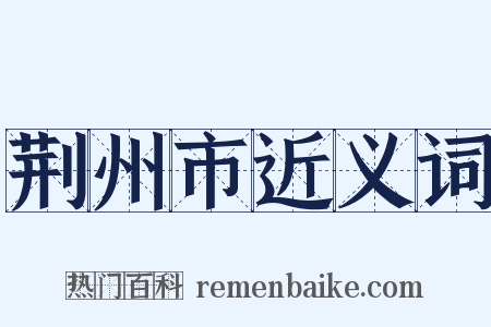 荆州市近义词是什么意思的图片